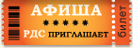 Афиша Департамента культуры РДС