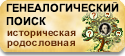 Генеалогический поиск